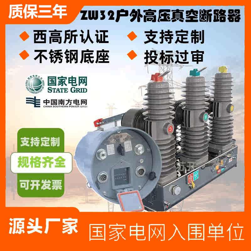 zw32-12/630带看门狗10kv户外压真空断路器24-35kv柱上开关智能