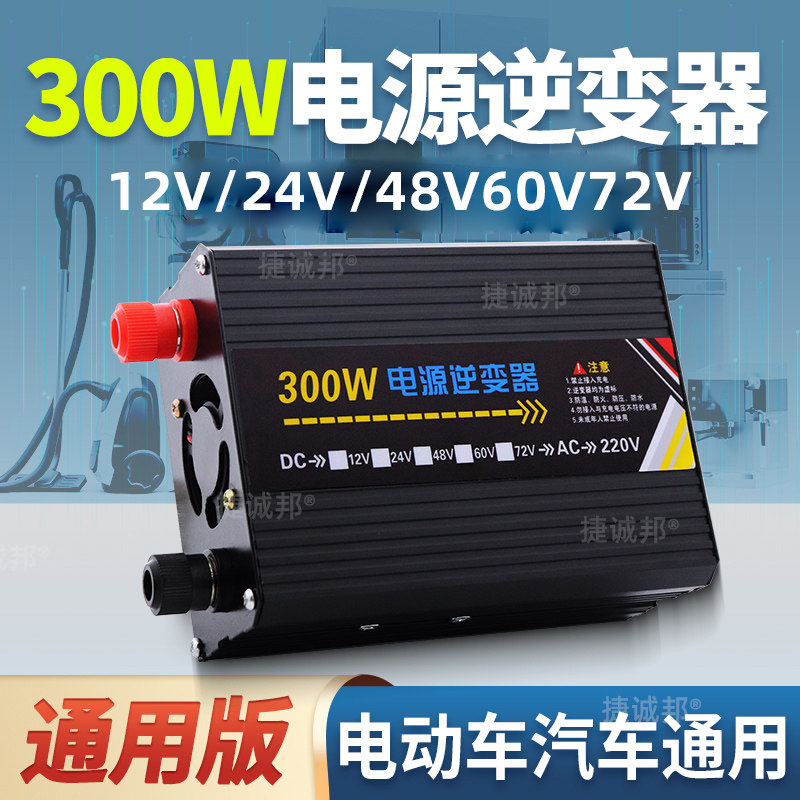 电动车逆变器120/300/800瓦