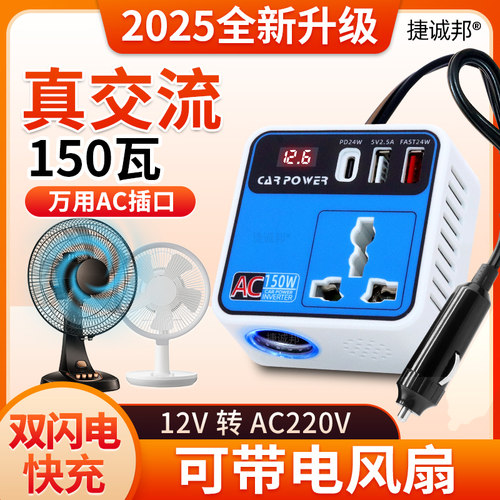 捷诚邦150W车载逆变器双闪电