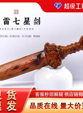 雷击枣木雕刻道家法器紫薇讳剑办公室摆件木质工艺品天师剑七星剑