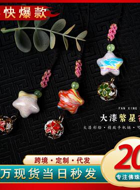 大漆流漆星星花球挂件文玩时尚情侣包包饰品手机链钥匙扣挂饰配件