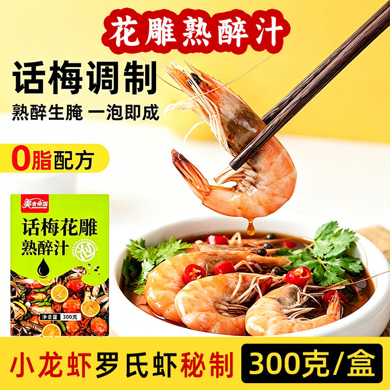 花雕小龙虾花雕罗氏虾话梅花雕熟醉汁调料0脂配方300克盒装调味料