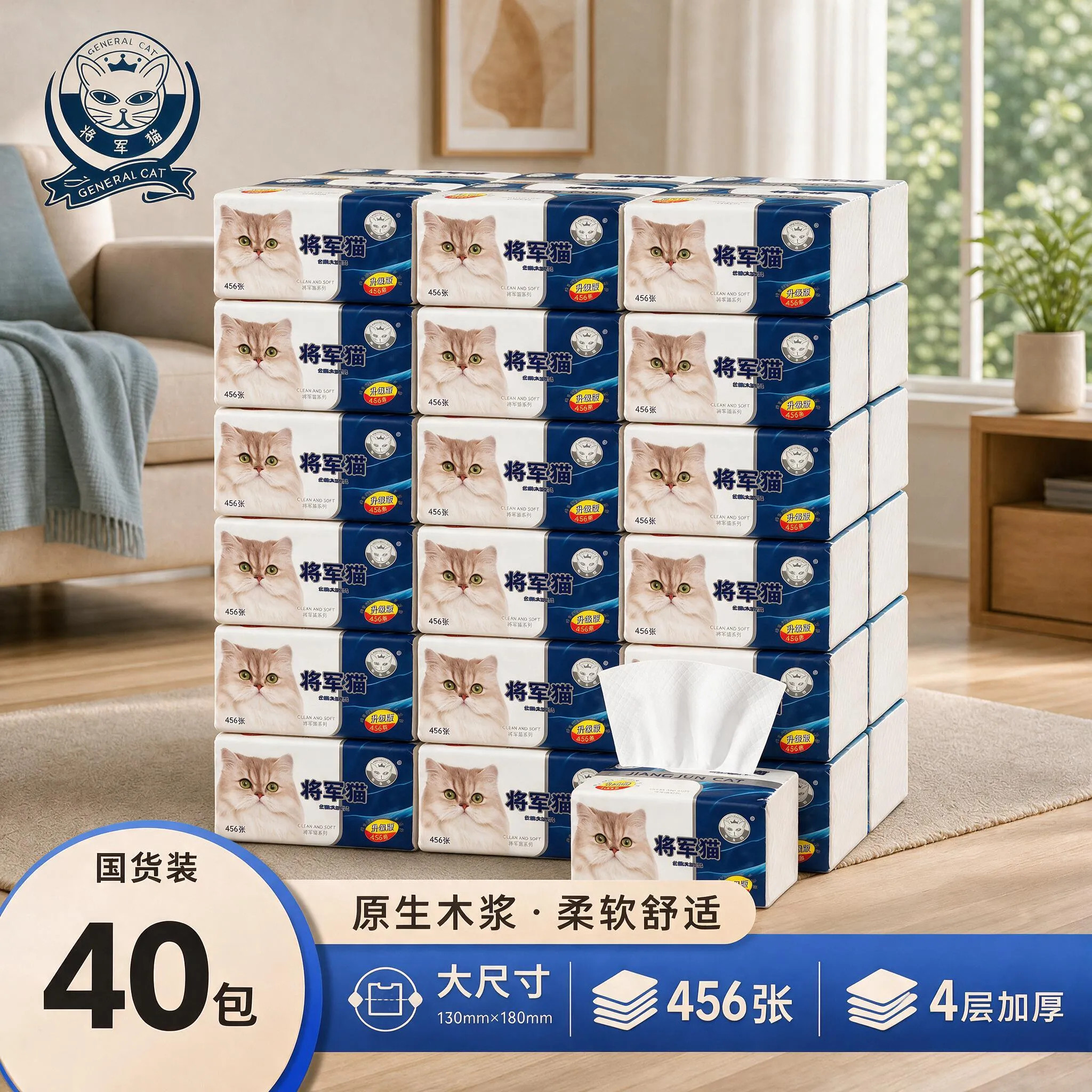 将军猫抽纸40包4层加厚原生木浆家用卫生纸面巾纸餐巾纸大包纸巾