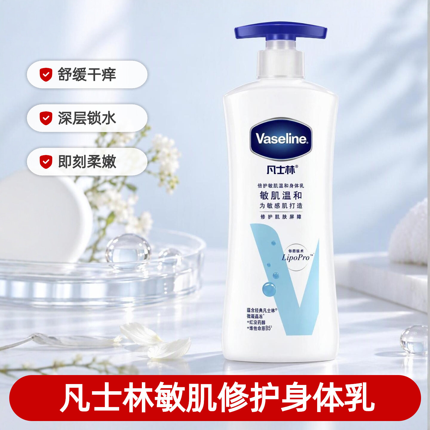 凡士林敏肌修护身体乳无香精型温和滋润保湿补水润肤露春夏季