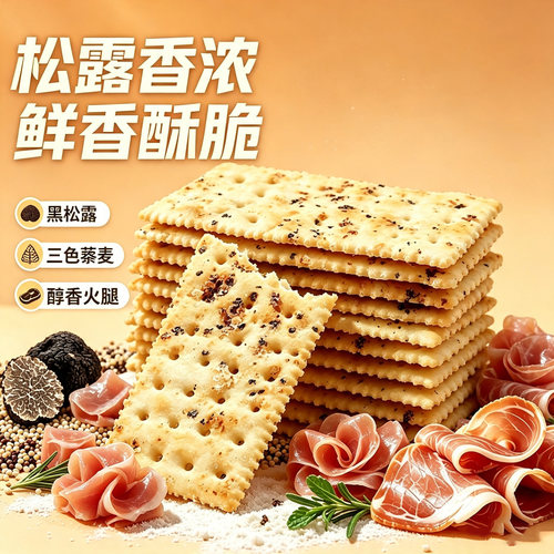轻薄酥脆！永得利黑松露火腿饼干