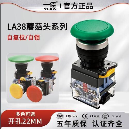 一佳蘑菇头复位开关按钮YJ139-LA38-11M 点动/自锁电源开关22mm