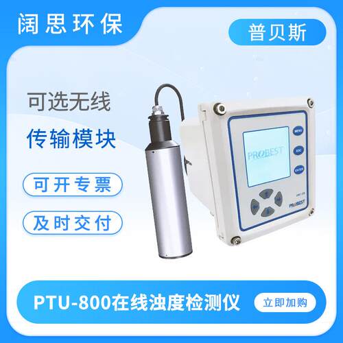 普贝斯浊度传感器PTU-800在线浊度检测仪红外散射RS485数字传感器