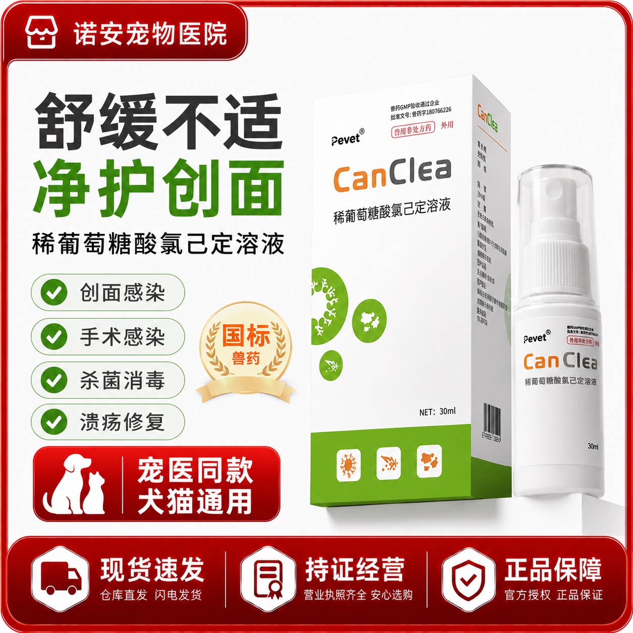 PEVET派维感可净猫狗外伤喷剂