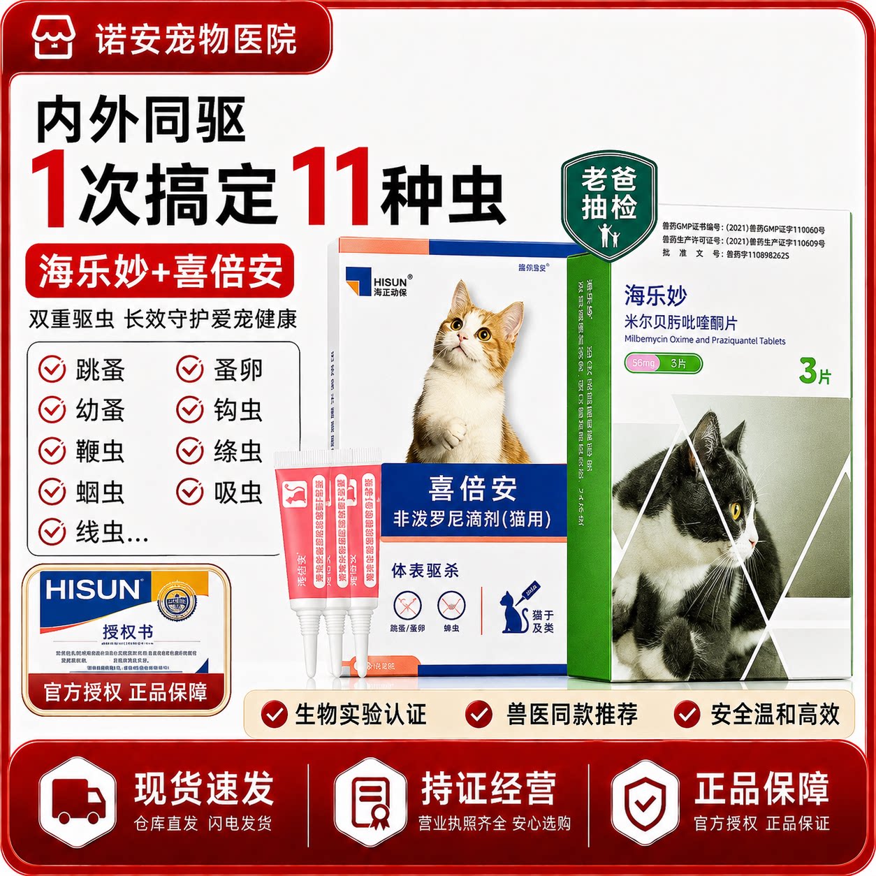 喜倍安猫体内外驱虫滴剂非泼罗尼图片