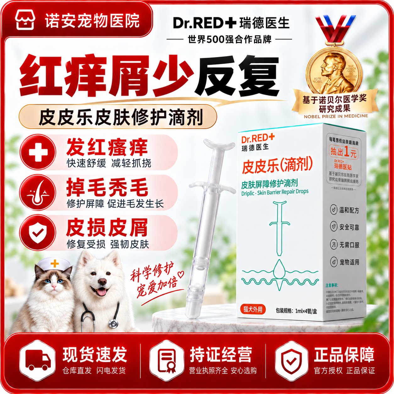 瑞德医生猫狗皮皮乐止痒修复滴剂
