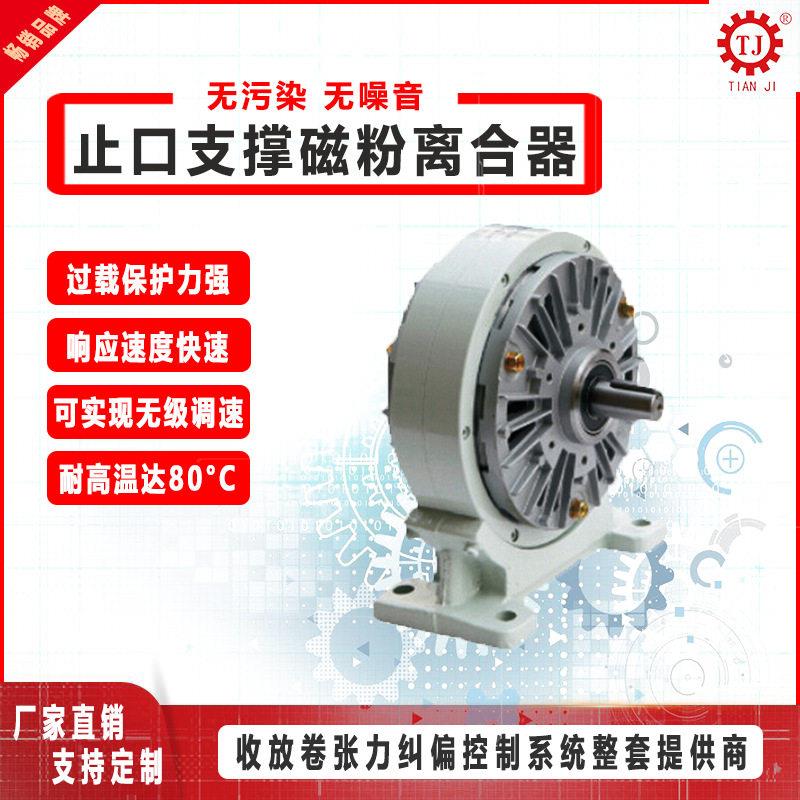 厂家轴输出磁粉离合器制动器型号规格齐全印刷机分切机磁粉离合器