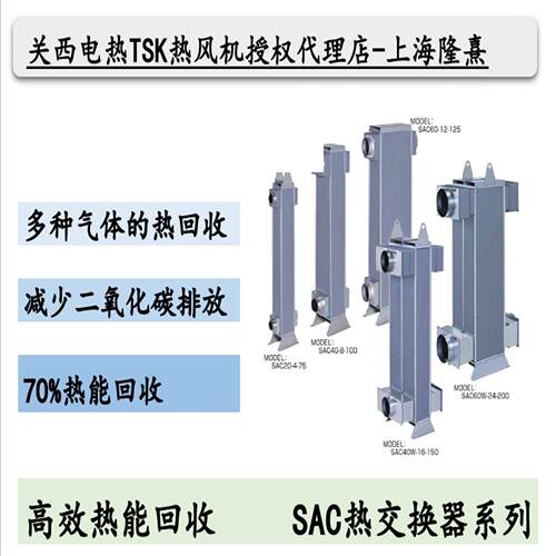 NSAC60 TSK热风机 关西电热 竹纲  授权理 热交换器 节能系统