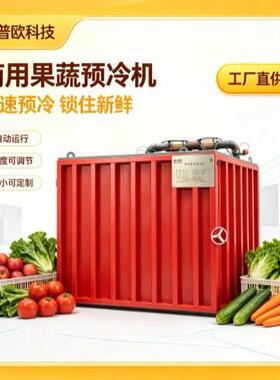 工厂直销果蔬真空预冷机 蔬菜快速冷却机 鲜花保鲜预冷设备