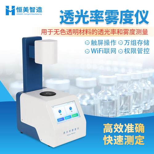 雾度仪透光率雾度计塑料薄膜透光率检测玻璃透光率雾度测定测试仪