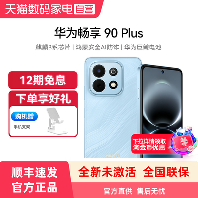 【12期免息 购机赠手机支架】Huawei/华为畅享90 Plus 麒麟8系芯片鸿蒙AI防诈6620mAh巨鲸大电池