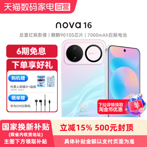【政府补贴15% 6期免息】Huawei/华为 nova 16 时代少年团同款 后置红枫影像 麒麟9010S芯片手机官方旗舰店