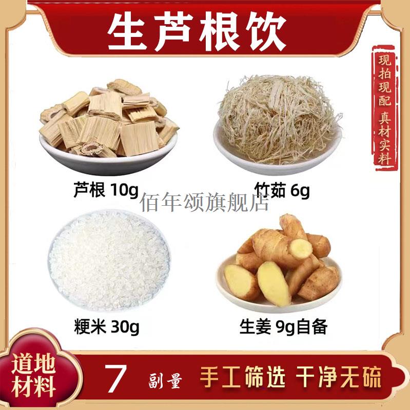 芦根饮竹茹粳米生姜材组合