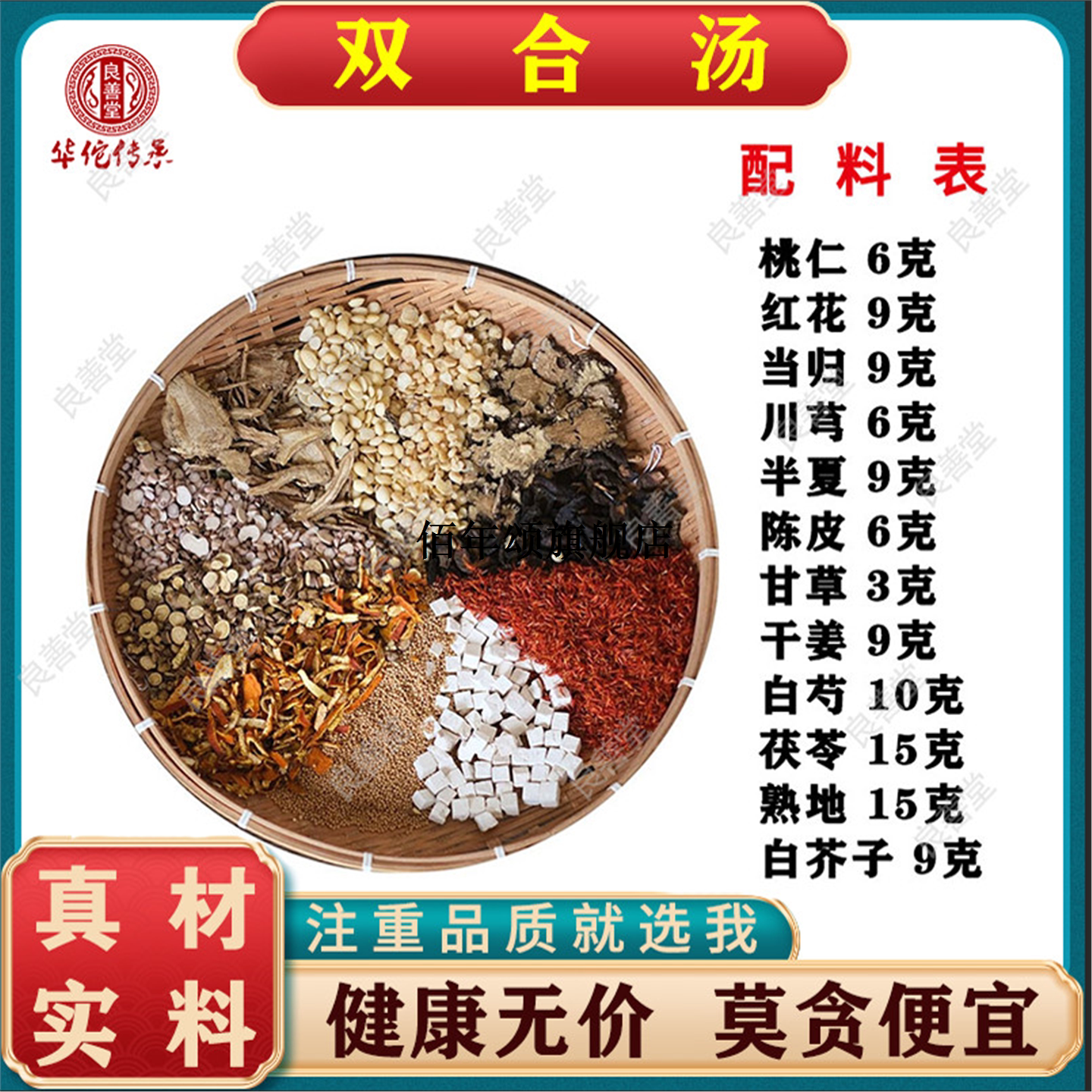 双合汤桃仁红花白芍当归川