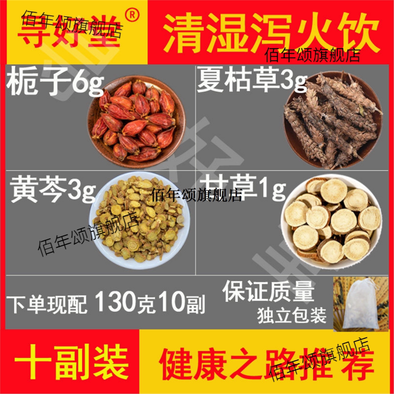 清湿泻火饮130克10副健康