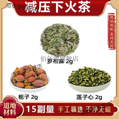 罗布麻栀子莲心材减压下