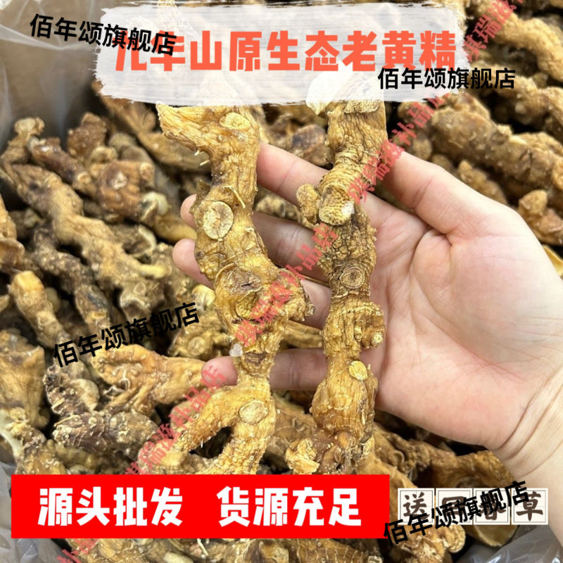 九华山野生黄精整根滋补泡茶泡酒