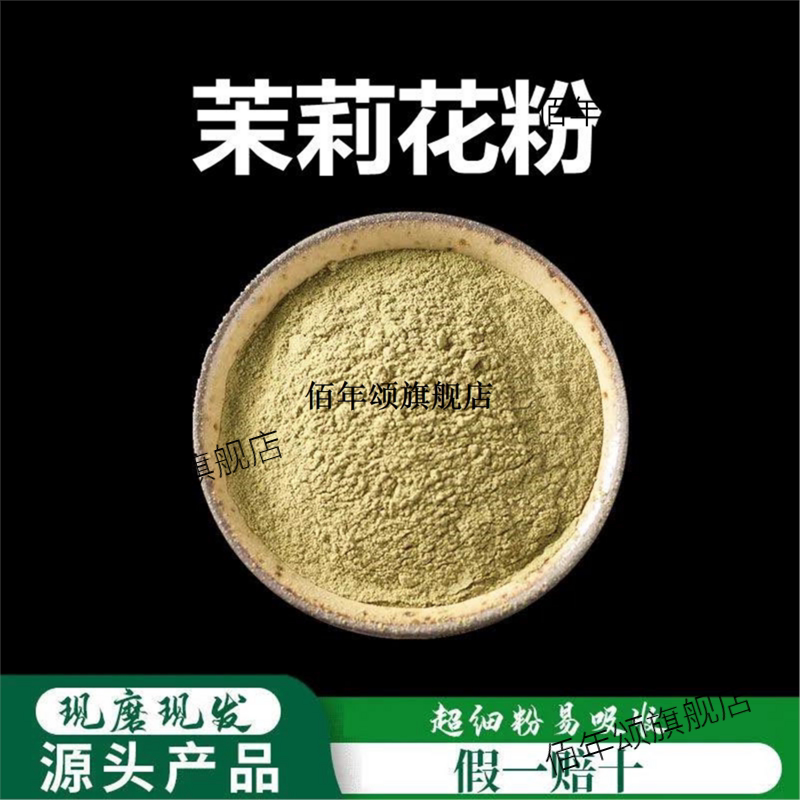 茉莉花粉破壁超细高品质新