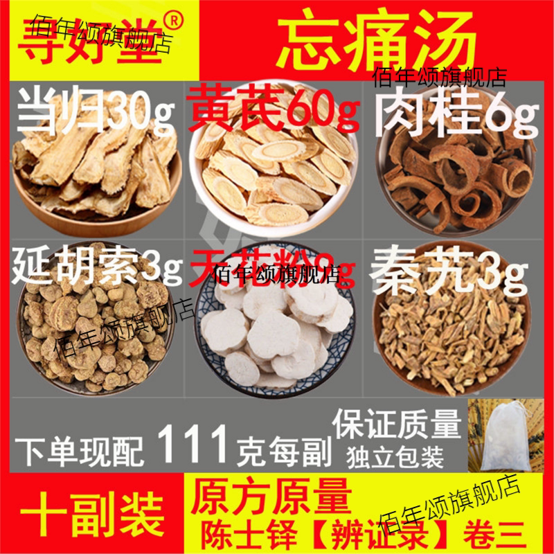 忘痛汤10副清朝名医陈士铎