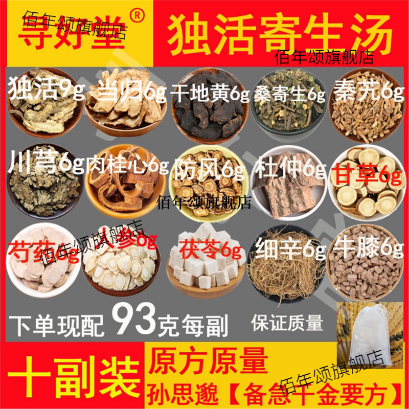 独活寄生汤原料930克10副