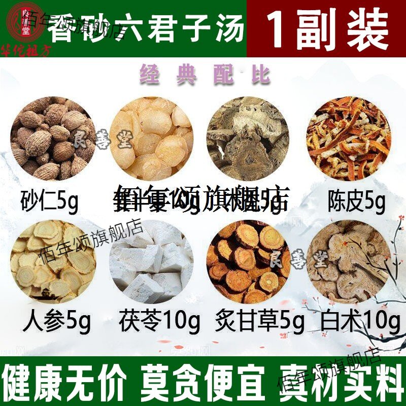 香砂六君子汤材 人参白术茯苓炙甘草陈皮半夏砂仁木香生姜7付