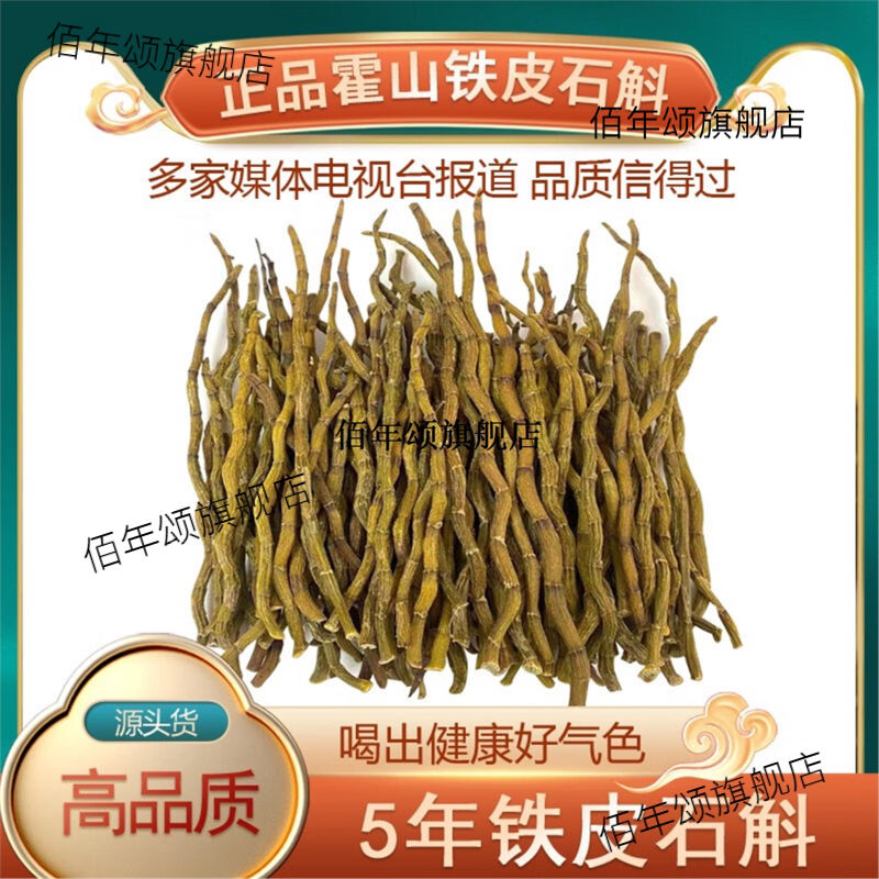 霍山铁皮石斛五年生干条可做枫斗