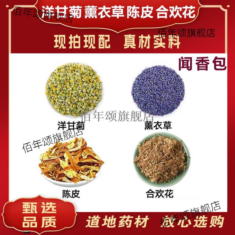 助眠香囊材洋甘菊薰衣草