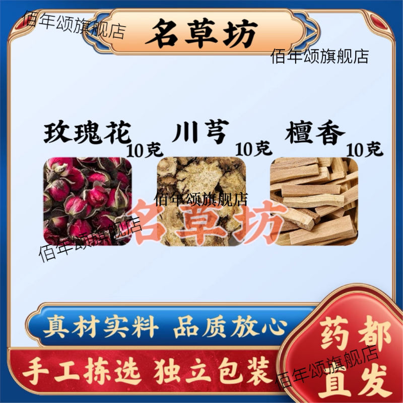 玫瑰花川芎檀香原料组合包
