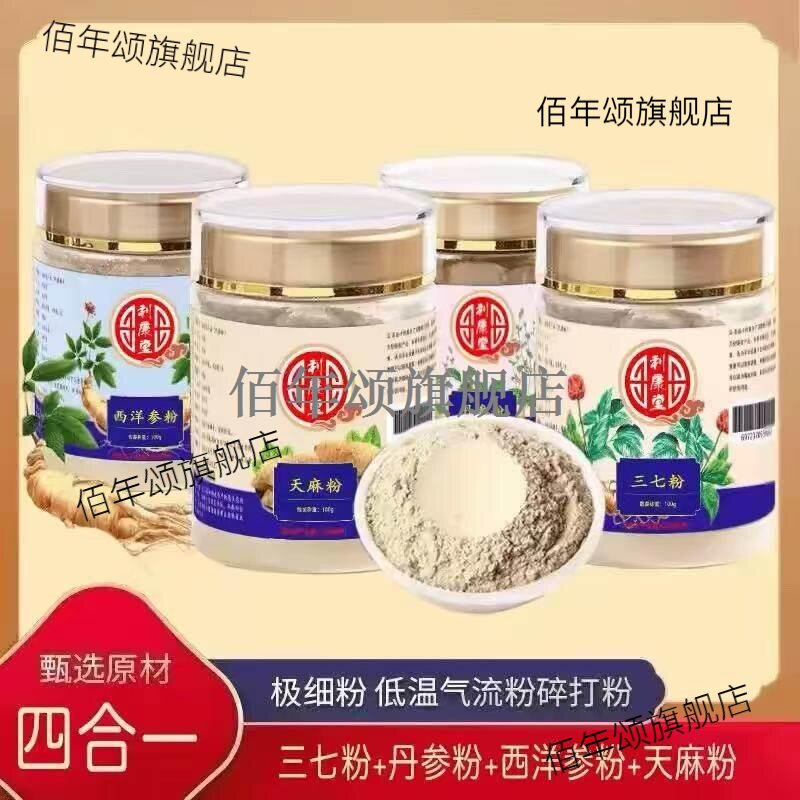 四宝粉西洋参三七丹天麻破