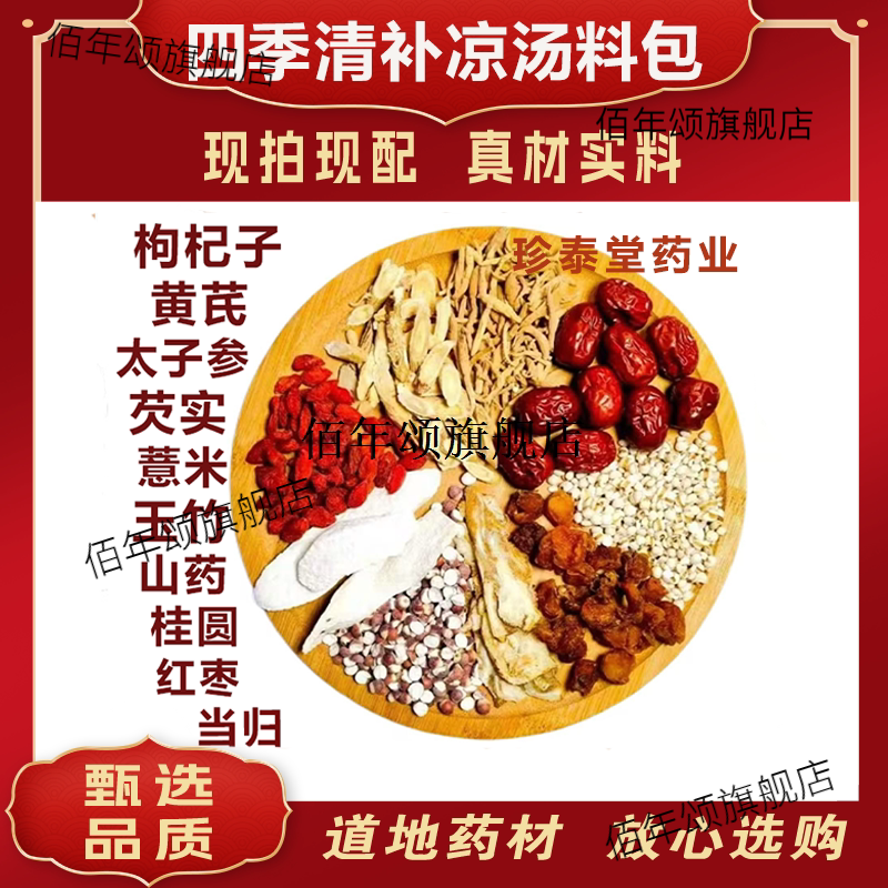 四季清补凉汤料包枸杞子黄