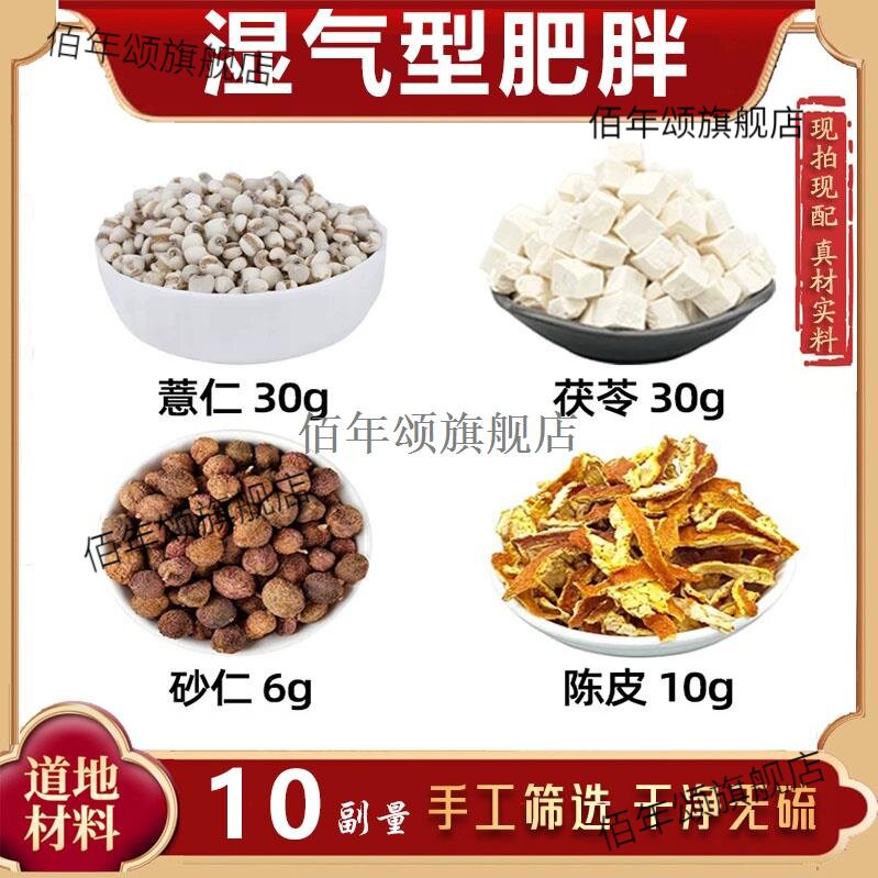 薏仁茯苓砂陈皮材湿气胖