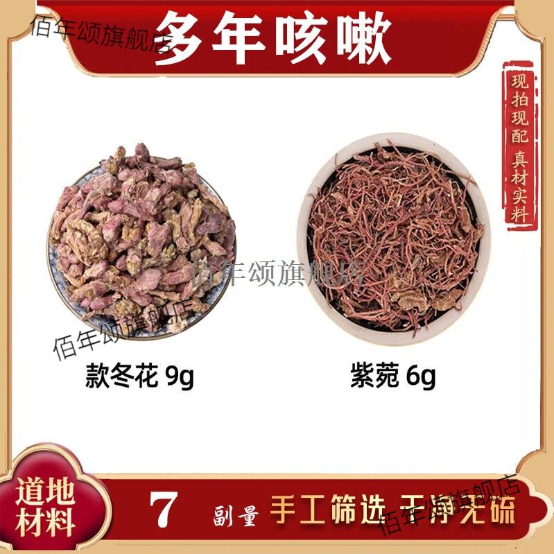 款冬花9克紫宛6材抖音汤苑