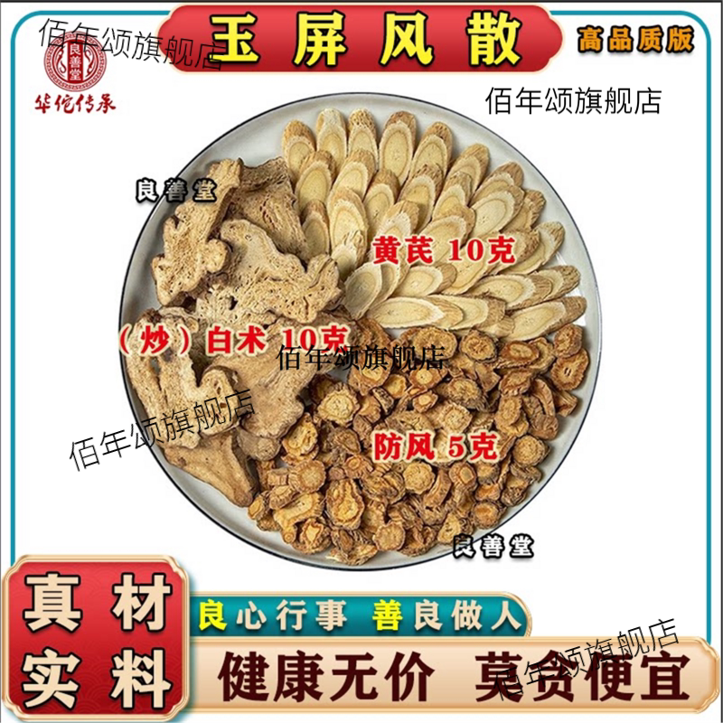 玉屏风散黄芪白术防材体质
