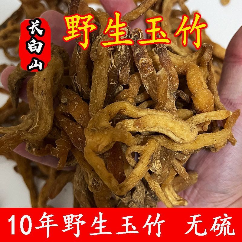 10年长白山野生无硫特级玉竹