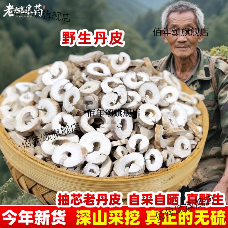 云南野生丹皮材抽芯牡无