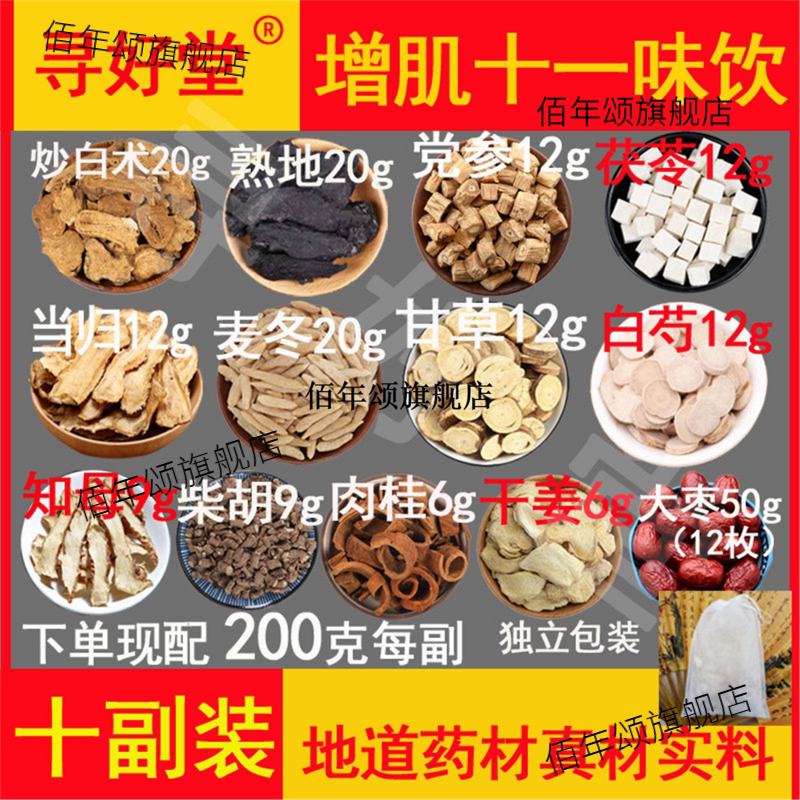 增肌十一味饮2000克10副小