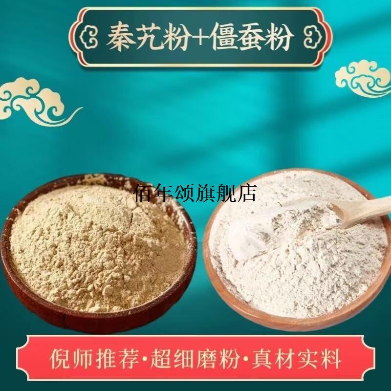 秦艽粉白僵蚕粉各100克无硫