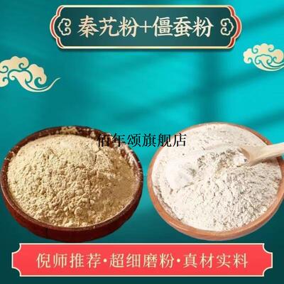 秦艽粉白僵蚕粉各100克无硫