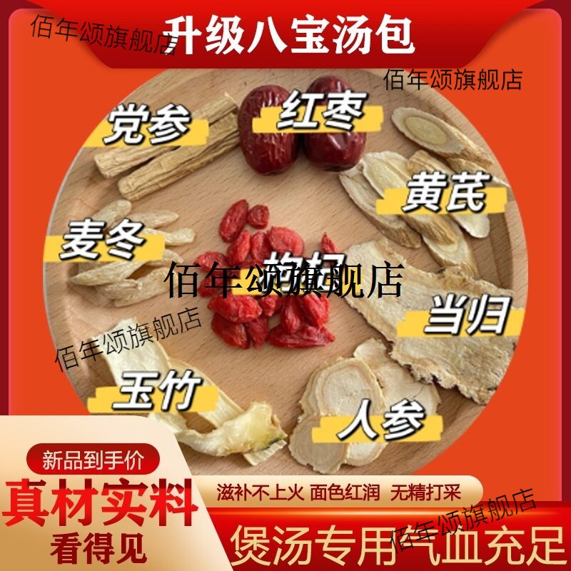 气血八宝汤当归党参人麦冬图片