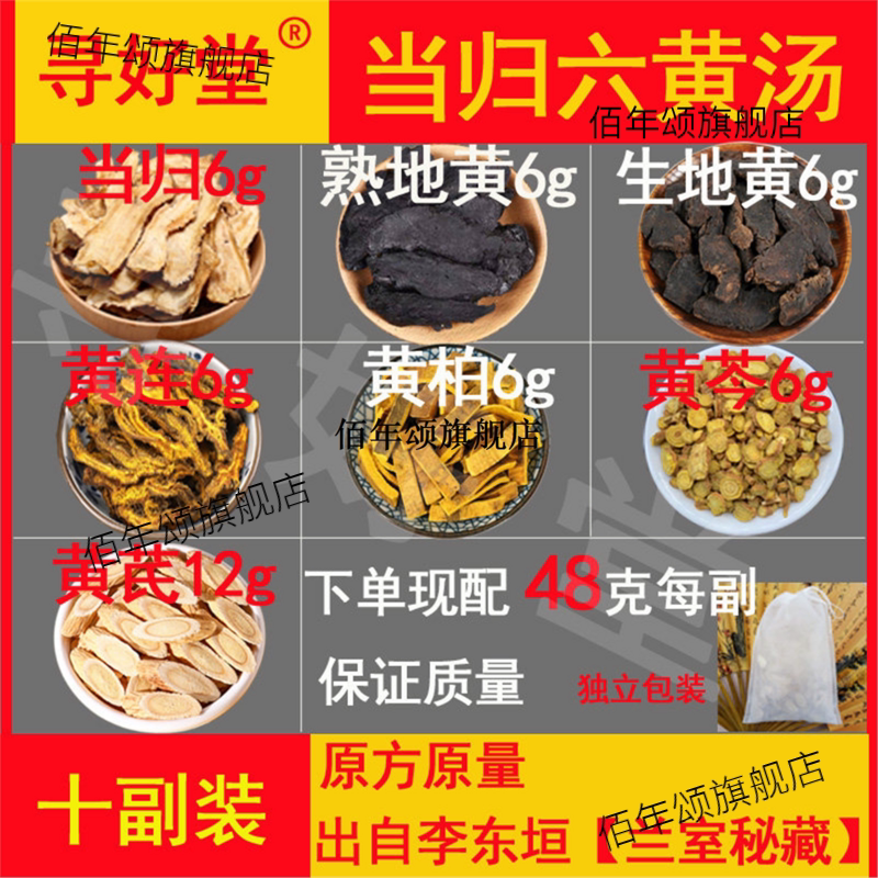 当归六黄汤原料480克10副