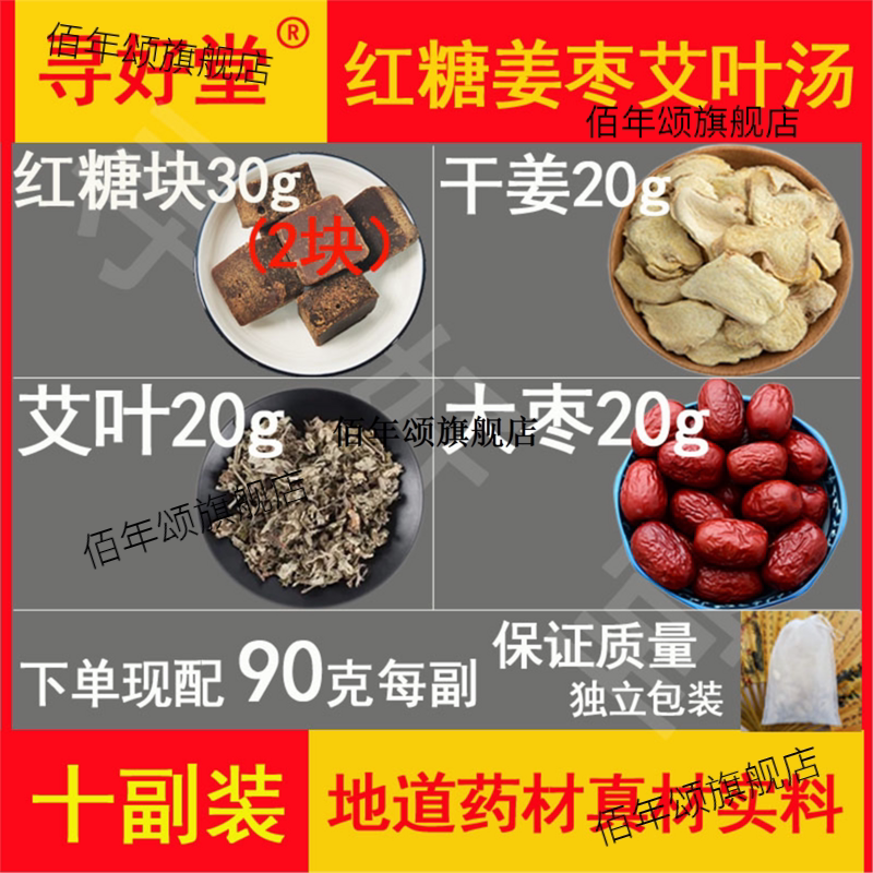 红糖姜枣艾叶汤900克10副