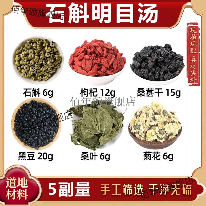 石斛明目汤材枸杞桑葚干