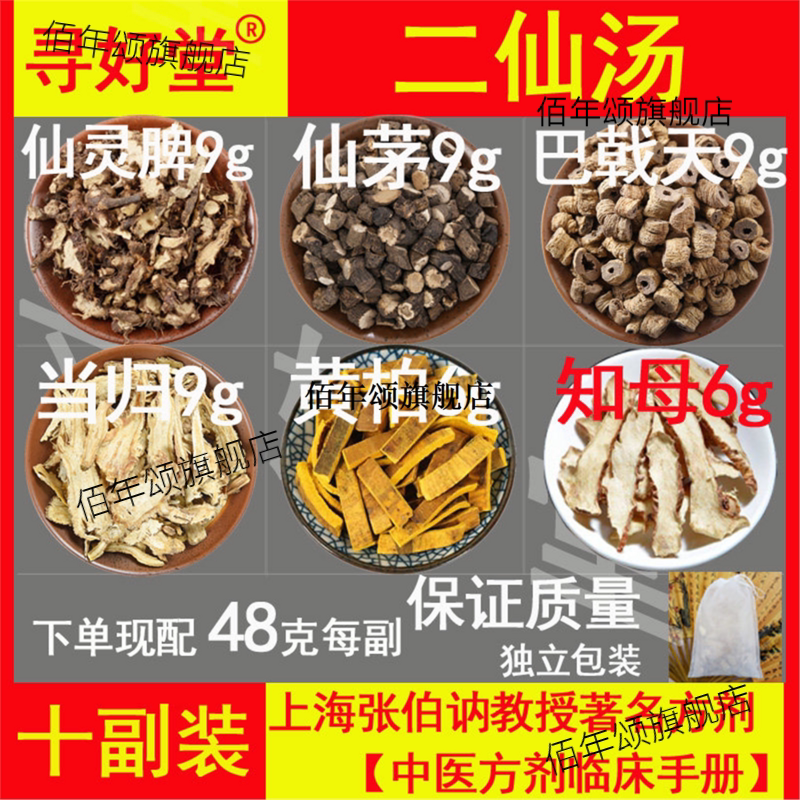 二仙汤原料480克10副张伯