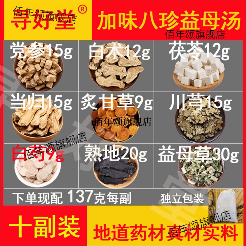 加味八珍益母汤原料1370克