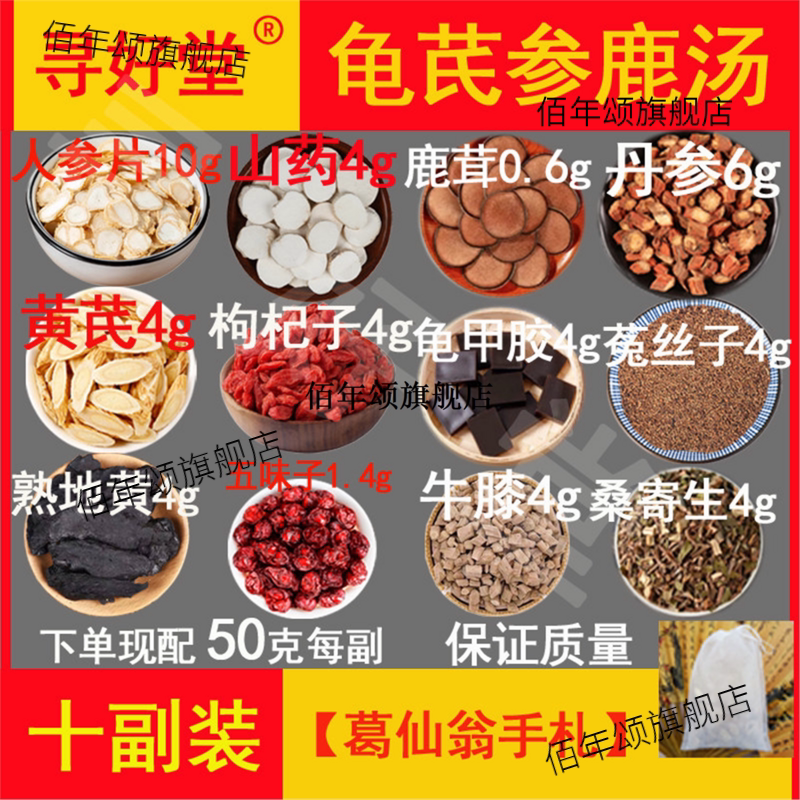 龟芪参鹿汤原料10副杜丁老