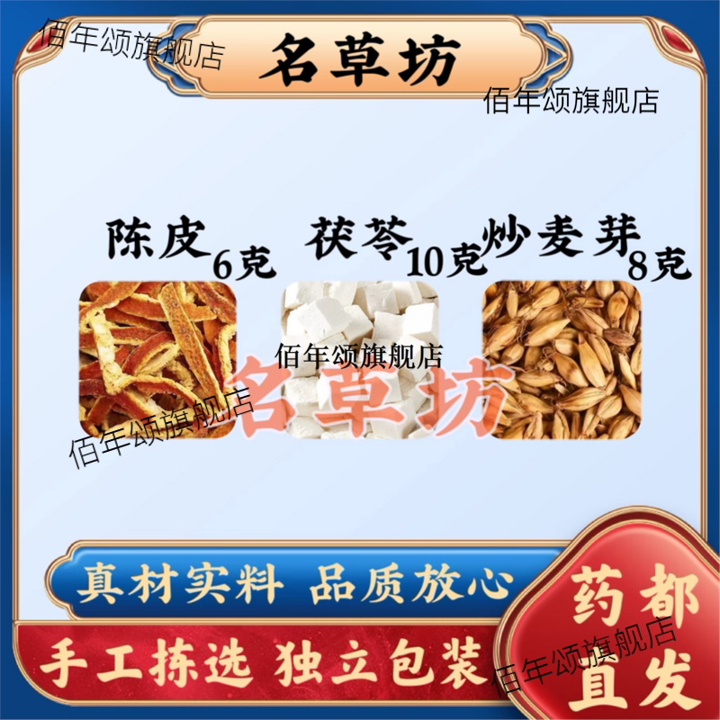 陈皮茯苓炒麦芽茶原料组合